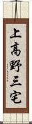 上高野三宅 Scroll