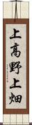 上高野上畑 Scroll