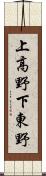 上高野下東野 Scroll