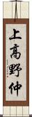 上高野仲 Scroll