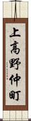 上高野仲町 Scroll