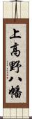 上高野八幡 Scroll