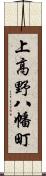 上高野八幡町 Scroll