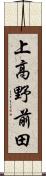 上高野前田 Scroll