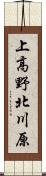 上高野北川原 Scroll