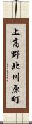 上高野北川原町 Scroll