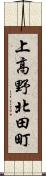 上高野北田町 Scroll
