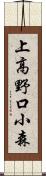 上高野口小森 Scroll