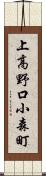 上高野口小森町 Scroll