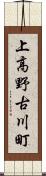 上高野古川町 Scroll