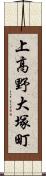 上高野大塚町 Scroll
