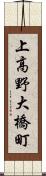上高野大橋町 Scroll
