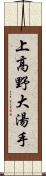 上高野大湯手 Scroll