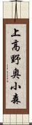 上高野奥小森 Scroll