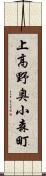 上高野奥小森町 Scroll