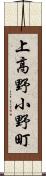 上高野小野町 Scroll