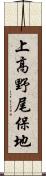上高野尾保地 Scroll