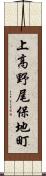 上高野尾保地町 Scroll