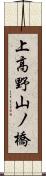 上高野山ノ橋 Scroll