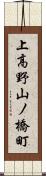 上高野山ノ橋町 Scroll