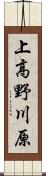 上高野川原 Scroll