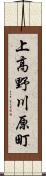 上高野川原町 Scroll