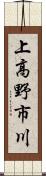 上高野市川 Scroll