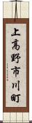 上高野市川町 Scroll