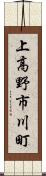 上高野市川町 Scroll