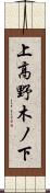 上高野木ノ下 Scroll