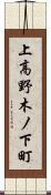上高野木ノ下町 Scroll