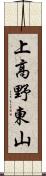 上高野東山 Scroll