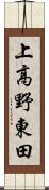 上高野東田 Scroll
