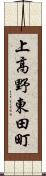 上高野東田町 Scroll