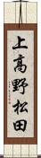 上高野松田 Scroll
