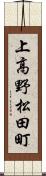上高野松田町 Scroll