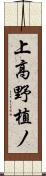 上高野植ノ Scroll