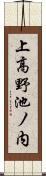 上高野池ノ内 Scroll