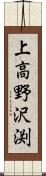 上高野沢渕 Scroll
