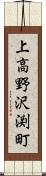 上高野沢渕町 Scroll