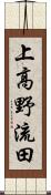 上高野流田 Scroll