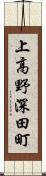 上高野深田町 Scroll