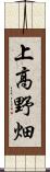 上高野畑 Scroll