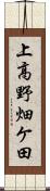 上高野畑ケ田 Scroll