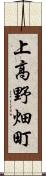 上高野畑町 Scroll