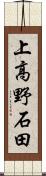 上高野石田 Scroll