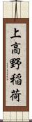 上高野稲荷 Scroll