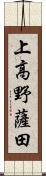 上高野薩田 Scroll