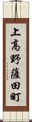 上高野薩田町 Scroll