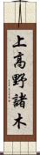 上高野諸木 Scroll